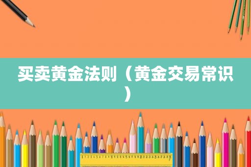 买卖黄金法则（黄金交易常识）