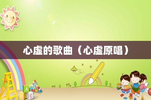心虚的歌曲（心虚原唱）