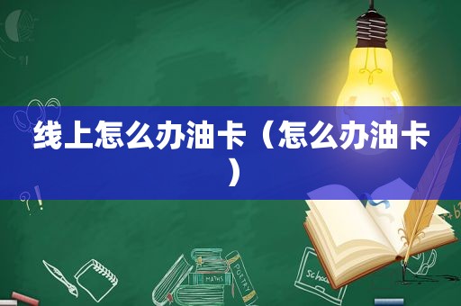 线上怎么办油卡（怎么办油卡）