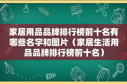 家居用品品牌排行榜前十名有哪些名字和图片（家居生活用品品牌排行榜前十名）