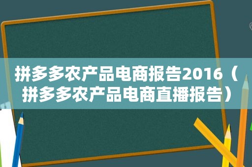 拼多多农产品电商报告2016（拼多多农产品电商直播报告）