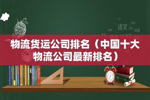 物流货运公司排名（中国十大物流公司最新排名）