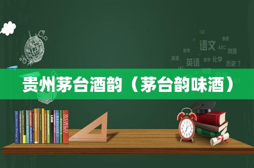 贵州茅台酒韵（茅台韵味酒）