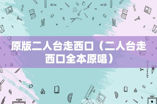 原版二人台走西口（二人台走西口全本原唱）