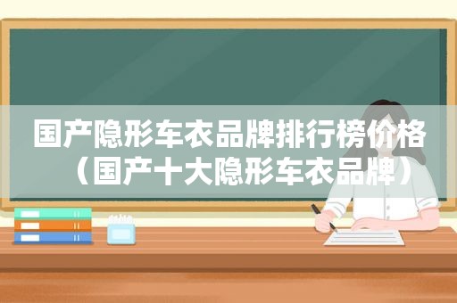 国产隐形车衣品牌排行榜价格（国产十大隐形车衣品牌）