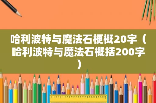 哈利波特与魔法石梗概20字（哈利波特与魔法石概括200字）