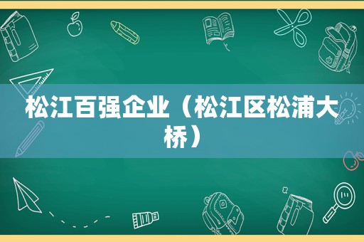 松江百强企业（松江区松浦大桥）