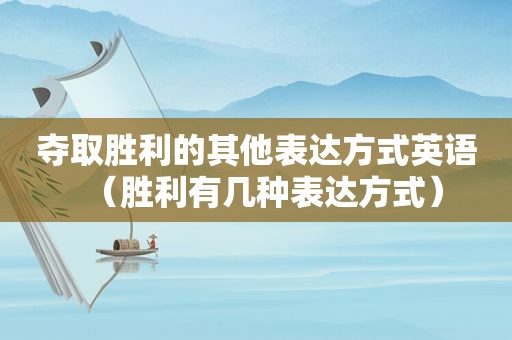夺取胜利的其他表达方式英语（胜利有几种表达方式）