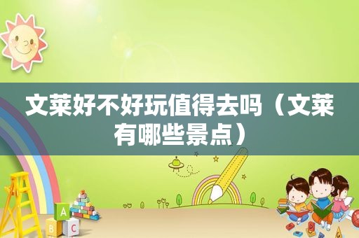 文莱好不好玩值得去吗（文莱有哪些景点）