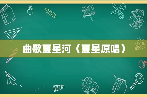 曲歌夏星河（夏星原唱）