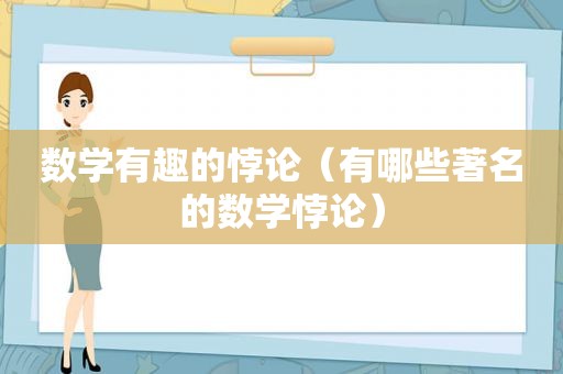 数学有趣的悖论（有哪些著名的数学悖论）