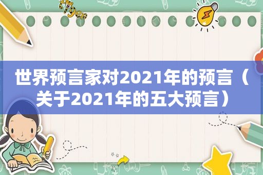 世界预言家对2021年的预言（关于2021年的五大预言）