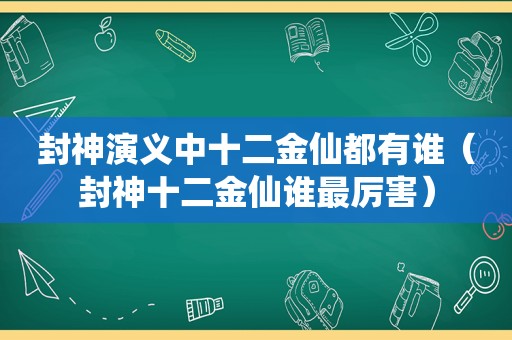 封神演义中十二金仙都有谁（封神十二金仙谁最厉害）