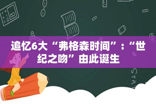 追忆6大“弗格森时间”:“世纪之吻”由此诞生