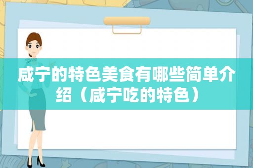 咸宁的特色美食有哪些简单介绍（咸宁吃的特色）