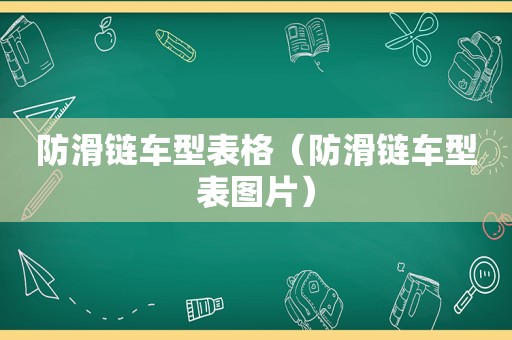 防滑链车型表格（防滑链车型表图片）