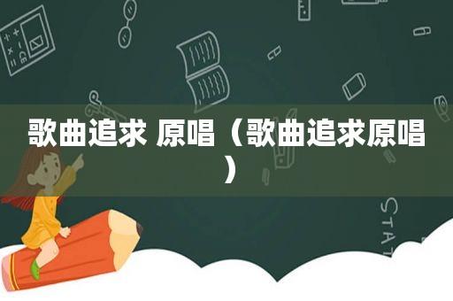 歌曲追求 原唱（歌曲追求原唱）