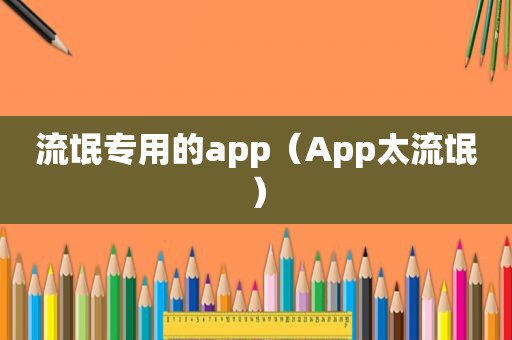 流氓专用的app（App太流氓）