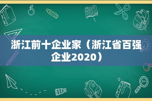 浙江前十企业家（浙江省百强企业2020）