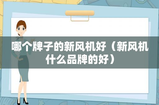 哪个牌子的新风机好（新风机什么品牌的好）
