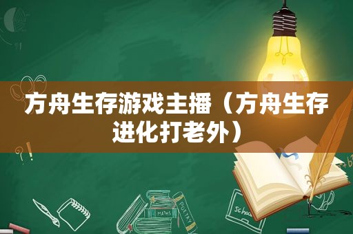 方舟生存游戏主播（方舟生存进化打老外）