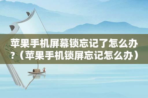 苹果手机屏幕锁忘记了怎么办?（苹果手机锁屏忘记怎么办）