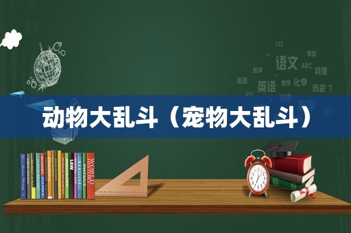 动物大乱斗（宠物大乱斗）