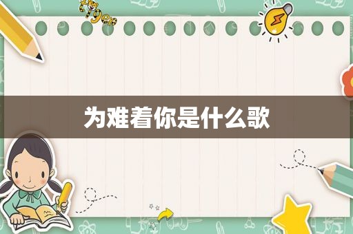 为难着你是什么歌