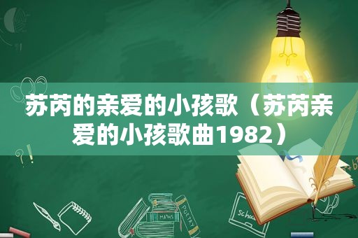 苏芮的亲爱的小孩歌（苏芮亲爱的小孩歌曲1982）
