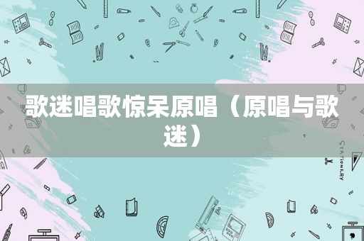 歌迷唱歌惊呆原唱（原唱与歌迷）