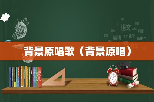 背景原唱歌（背景原唱）