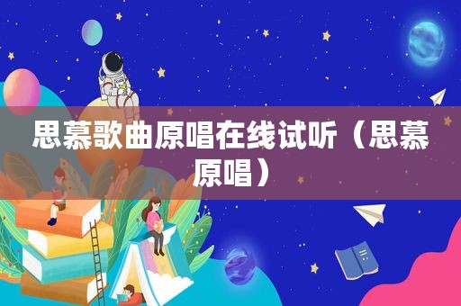 思慕歌曲原唱在线试听（思慕原唱）