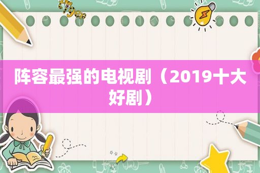 阵容最强的电视剧（2019十大好剧）