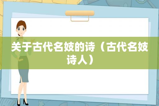 关于古代名妓的诗（古代名妓诗人）