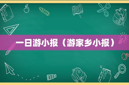 一日游小报（游家乡小报）
