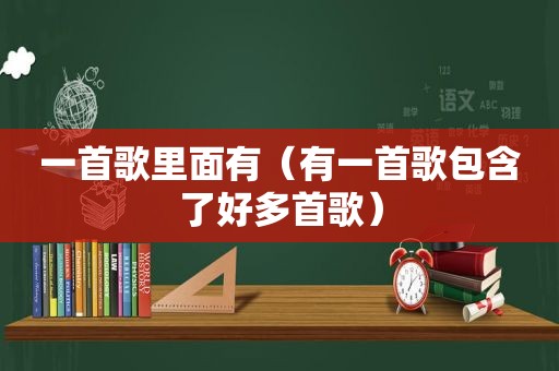 一首歌里面有（有一首歌包含了好多首歌）