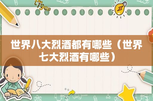 世界八大烈酒都有哪些（世界七大烈酒有哪些）