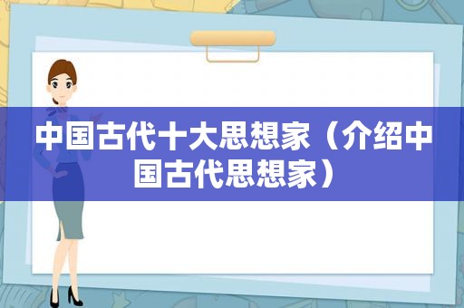 中国古代十大思想家（介绍中国古代思想家）