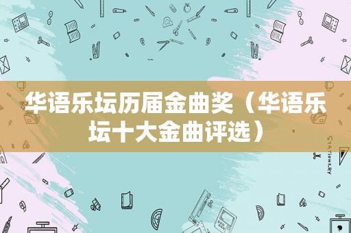 华语乐坛历届金曲奖（华语乐坛十大金曲评选）