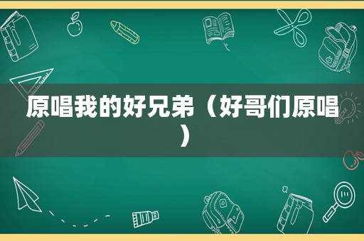 原唱我的好兄弟（好哥们原唱）