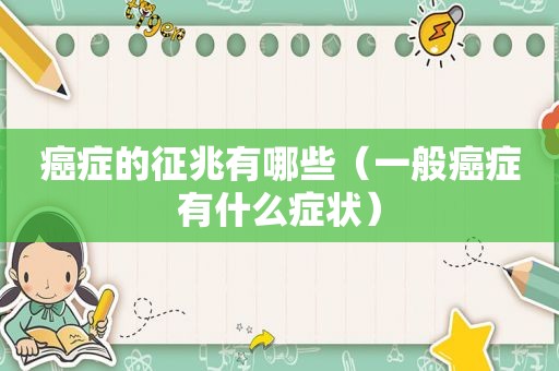 癌症的征兆有哪些（一般癌症有什么症状）