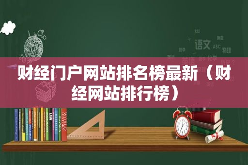 财经门户网站排名榜最新（财经网站排行榜）