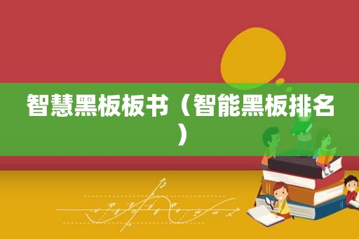 智慧黑板板书（智能黑板排名）