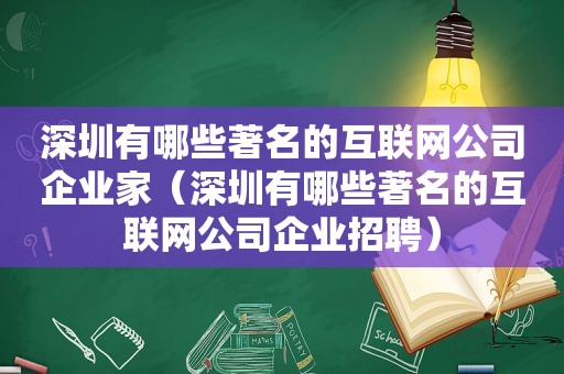 深圳有哪些著名的互联网公司企业家（深圳有哪些著名的互联网公司企业招聘）