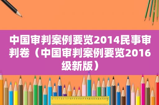 中国审判案例要览2014民事审判卷（中国审判案例要览2016级新版）