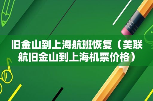 旧金山到上海航班恢复（美联航旧金山到上海机票价格）