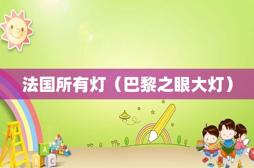 法国所有灯（巴黎之眼大灯）
