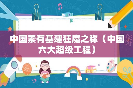 中国素有基建狂魔之称（中国六大超级工程）