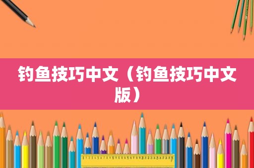 钓鱼技巧中文（钓鱼技巧中文版）