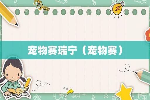 宠物赛瑞宁（宠物赛）